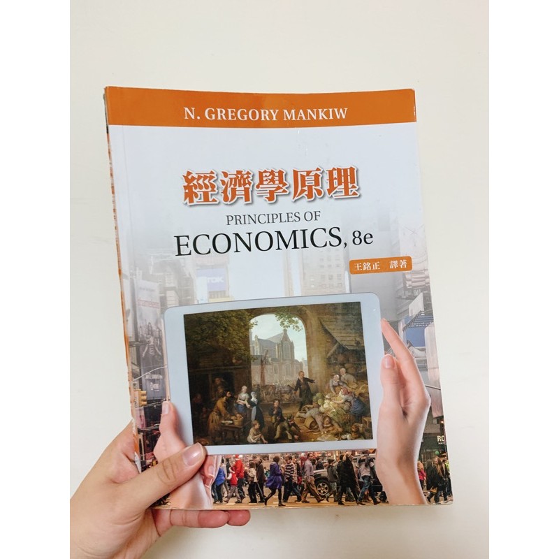 經濟學原理 Economics,8e