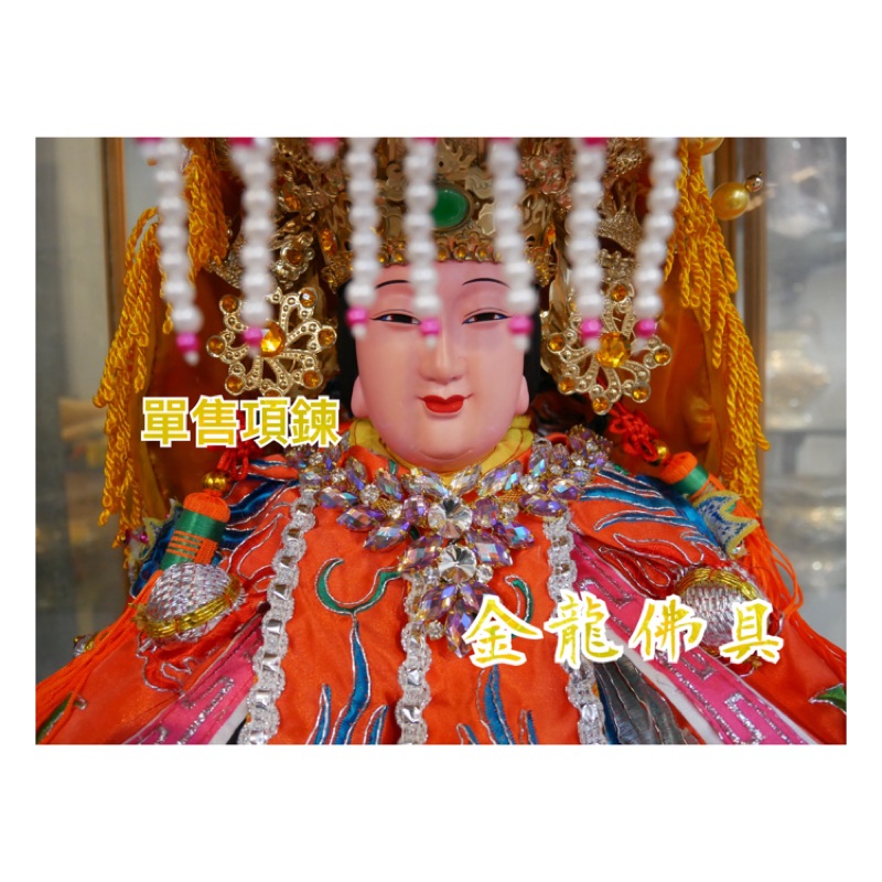 金龍佛具 女神項鍊配飾披肩 天上聖母媽祖母娘王母娘娘九天玄女瑤池金母 鑽石項鍊披肩 V型 蝦皮購物