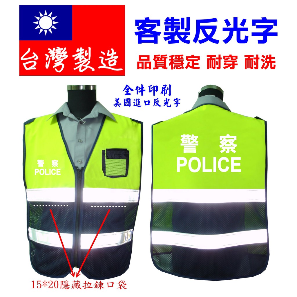 附發票★警備總部★台灣製造 警察/民防/義警/巡守 簡易型透氣式夏季反光背心&lt;三個口袋&gt;