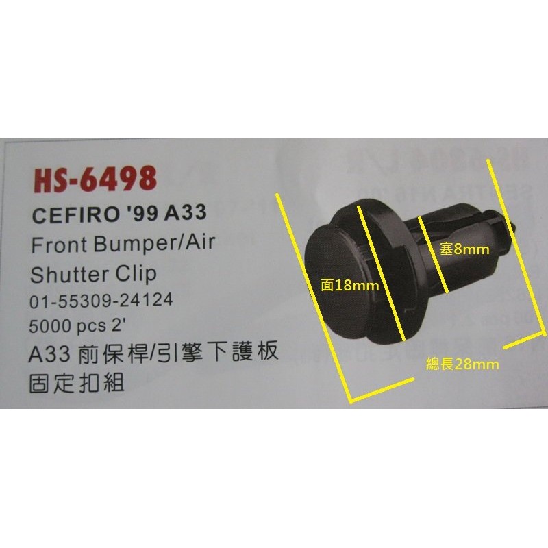 裕隆日產NISSAN A33/99年- 前保險桿引擎下護板固定扣(日產HS-6498通用型塑膠固定扣)