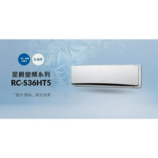 [電器王]奇美 CHIMEI【RC-S36HT5/RB-S36HT5】奇美3.6kw 星爵系列一級變頻冷暖冷氣●可議價●