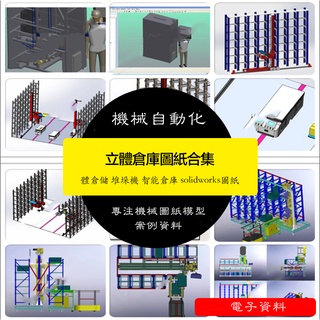 【機械素材】立體倉庫立體倉儲堆垛機智能倉庫 SolidWorks圖紙SW模型8套機械圖