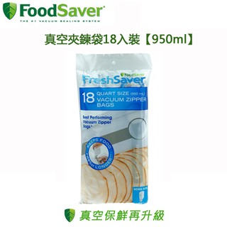 美國 FoodSaver ( FSFRBZ0216 ) 真空夾鍊袋18入裝【950ml】