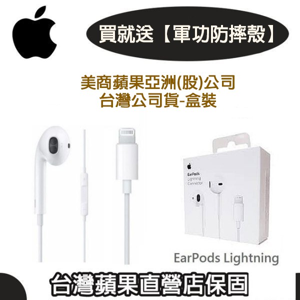 【送防摔殼】蘋果 EarPods Lightning 原廠耳機 iPhone7 8 Plus、iPX、XR、XS 盒裝