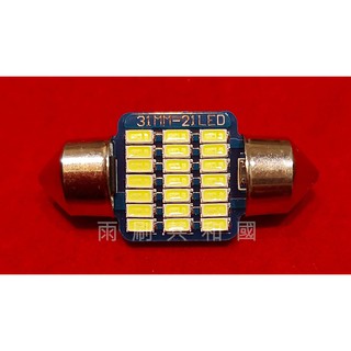 【雨刷共和國】雙尖 COB LED 閱讀燈 室內燈 牌照燈 地毯燈 雙尖頭 31mm / 36mm 白光