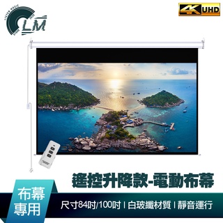 LM 遙控款 『84吋、100吋、120吋』 電動升降布幕 4K超顯影 簡單安裝 投影布幕 電動布幕 升降布幕