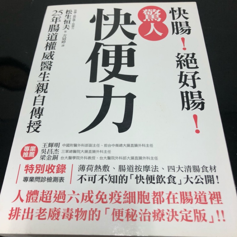 驚人 快便力 快腸 絕好腸 25年腸道權威醫生親自傳授 排出老廢毒物的 便秘治療決定版 蝦皮購物