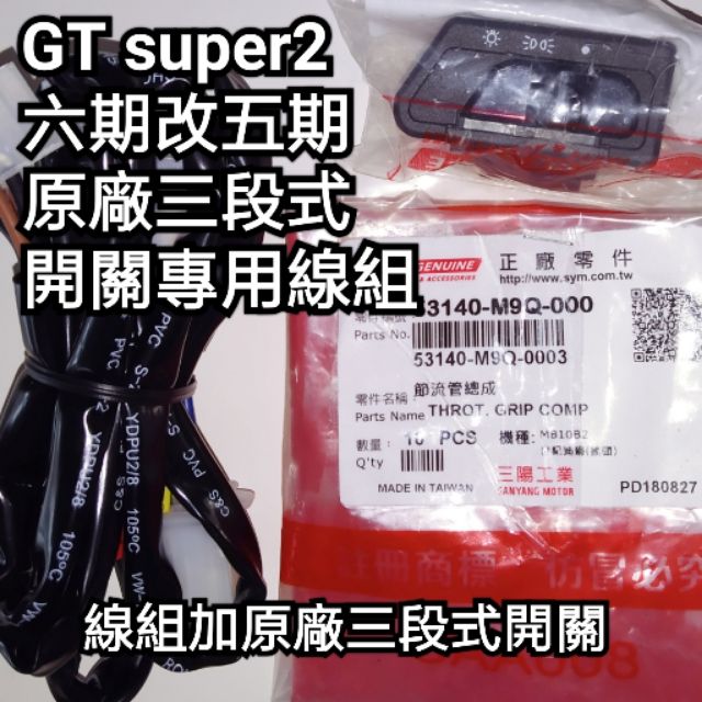 GT super2 六期改五期 線組 原廠三段式開關 開關 大燈三段式專用線組 原廠 三段式開關 直上 台製 全時