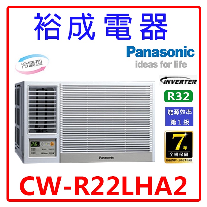 【裕成電器.電洽最划算】國際牌變頻窗型左吹冷暖氣CW-R22LHA2