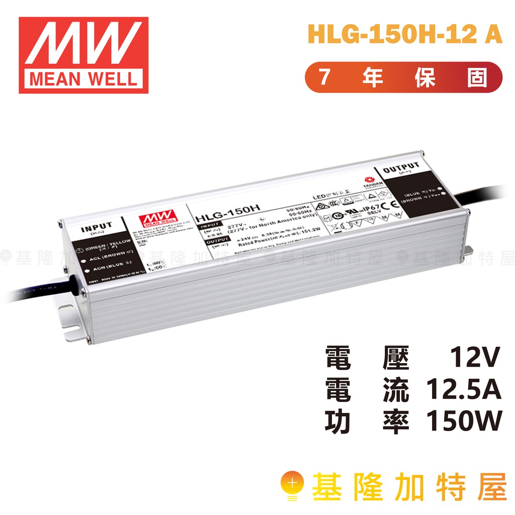 【基隆加特屋】明緯 MeanWell 電源供應器 HLG-150H-12 A 12V 12.5A 150W