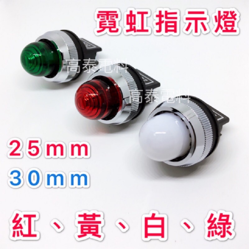 【高泰電料】附發票 直接式指示燈 霓虹指示燈 25mm 30mm 110V 220V 12V 24V 指示燈 凸圓指示燈