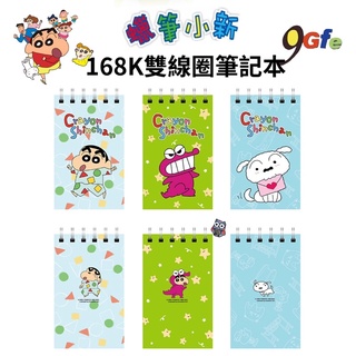 蠟筆小新筆記本 168k雙線圈筆記本 小白 隨身筆記本 橫線小筆記 單字卡 鱷魚餅乾 小新筆記 記事本
