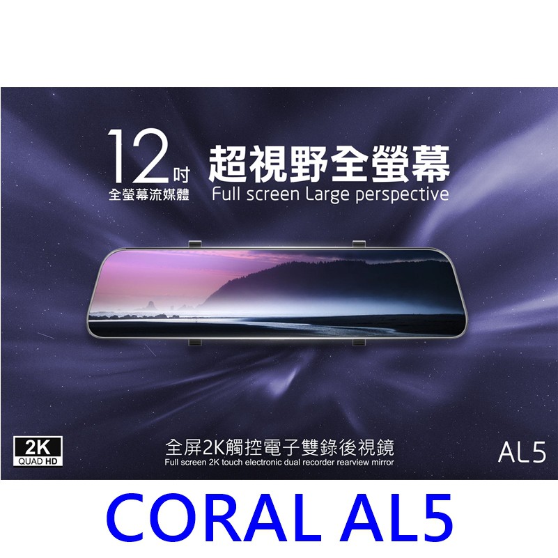 【優惠附32G+GPS天線】CORAL AL5 12吋 全屏2K觸控 GPS測速 電子雙錄後視鏡 聲控 觸控行車記錄器