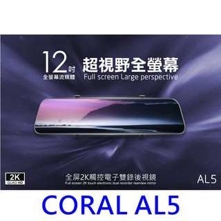 【優惠附128G+GPS天線】CORAL AL5 12吋 全屏2K觸控 GPS測速 電子雙錄後視鏡 聲控 觸控行車記錄器