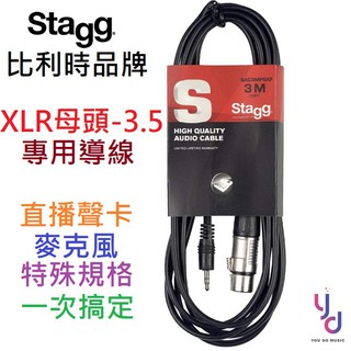 STAGG XLR-3.5 1公尺/3公尺 直播 聲卡 線材 導線 電容 動圈 麥克風 1M/3M
