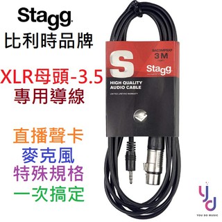 STAGG XLR-3.5 1公尺/3公尺 直播 音效卡 線材 導線 電容 動圈 麥克風 1M/3M