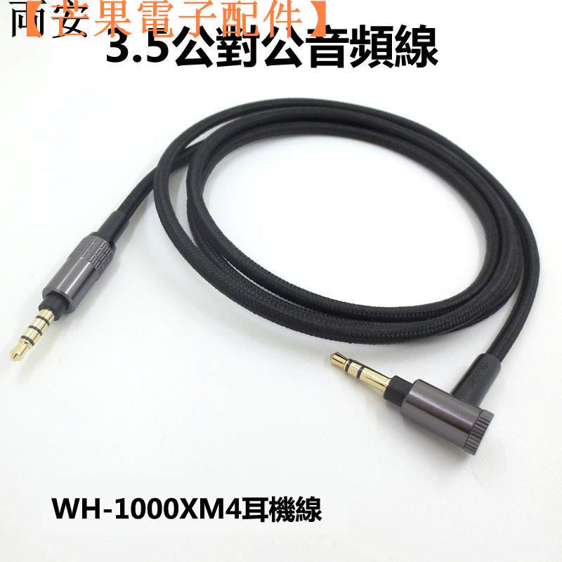 【台灣現貨】WH-1000XM4 耳機升級線 適用於索尼耳機線WH-1000XM3/XM2 H9【芒果電子配件】