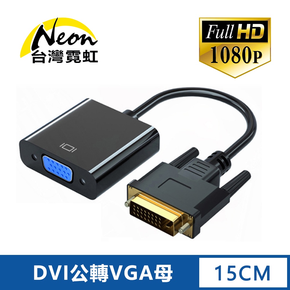 台灣霓虹 DVI轉VGA轉換器 1080P高清 傳輸線 轉接線 DVI公轉VGA母(D-SUB)