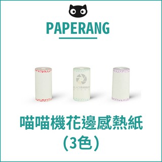 數位黑膠兔【 PAPERANG 口袋列印小精靈喵喵機 花邊感熱紙-3色入 】熱感應 印表機 列印機 相印機 留言板 紙條