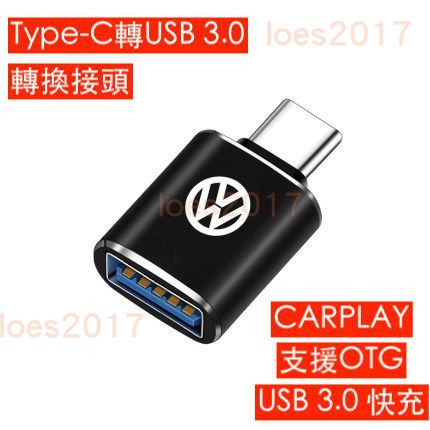 VW 福斯 Type-C USB 3.0 快充 車用 充電 轉接頭 轉接 CARPLAY TIGUAN Touran