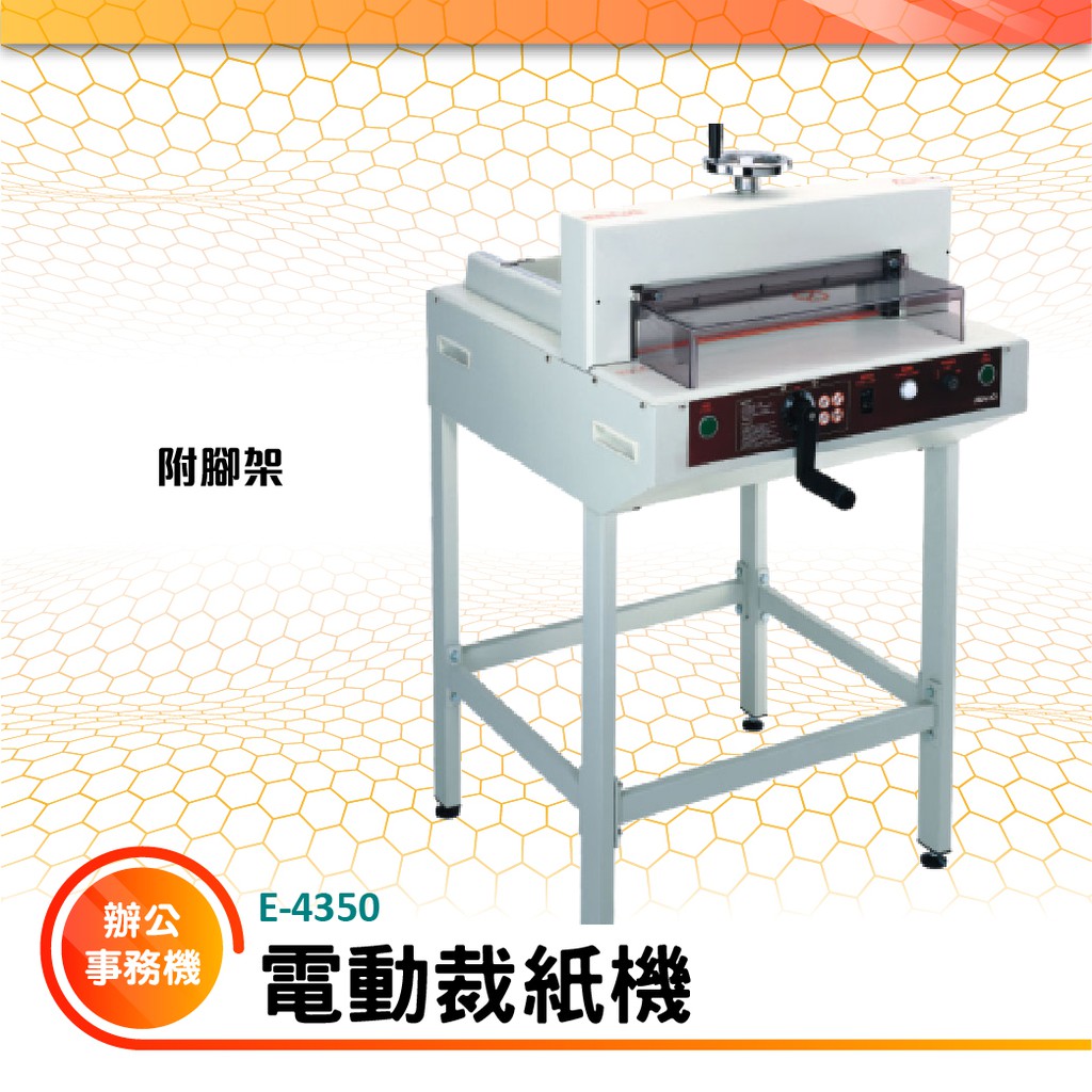 【買賣點】電動裁紙機 E-4350 辦公事務機器 裁紙機 切紙器 切割器 裁切器 割紙機
