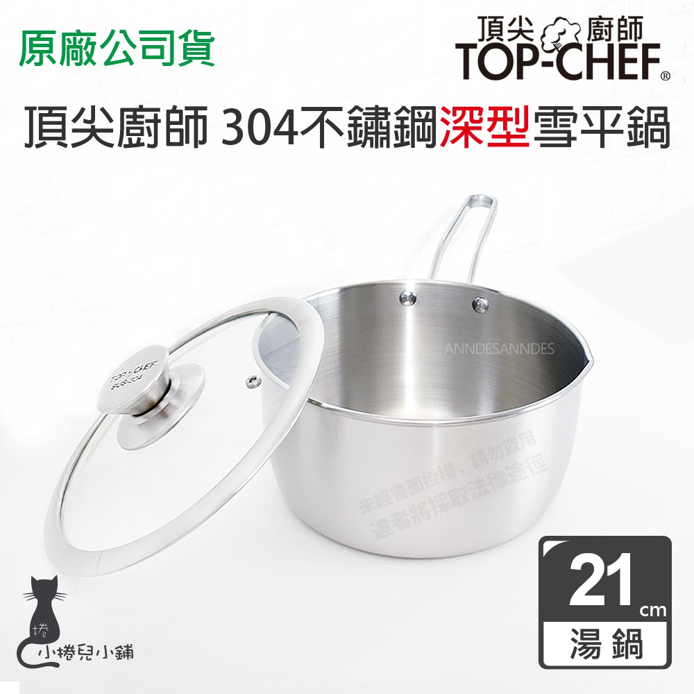 現貨 頂尖廚師 304 不鏽鋼 深型雪平鍋 21cm (附鍋蓋) 湯鍋 煮麵鍋  台灣公司貨