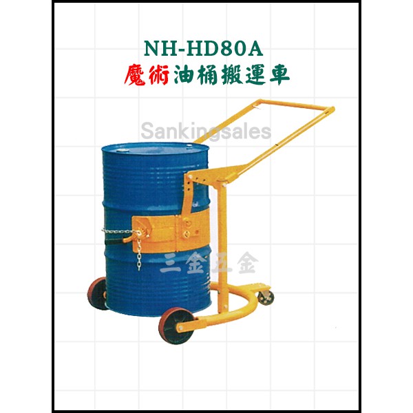 NH-HD80A 魔術油桶搬運車 油桶搬運車 油桶車 50加侖用