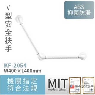 【很多人都在賣發光環安全扶手~但你知道那些都是掏寶大陸買來的】馬桶扶手 防滑扶手 無障礙扶手 V型扶手 ANS-2054