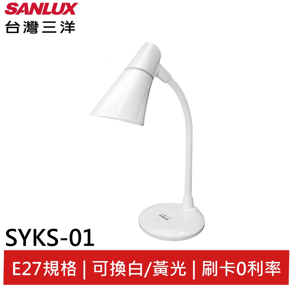 SANLUX 台灣三洋 LED燈泡檯燈 SYKS-01