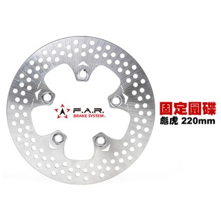 far 固定碟 後制固定碟盤 彪虎 後制 220mm 一般版 abs 版 far tigra