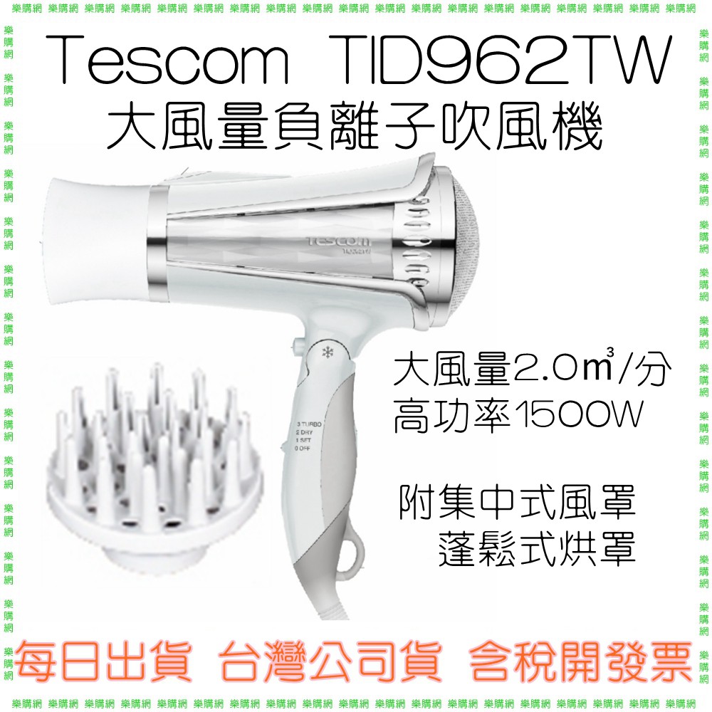 現貨附烘罩+風罩》 TESCOM TID962TW 負離子吹風機 TID962 大風量