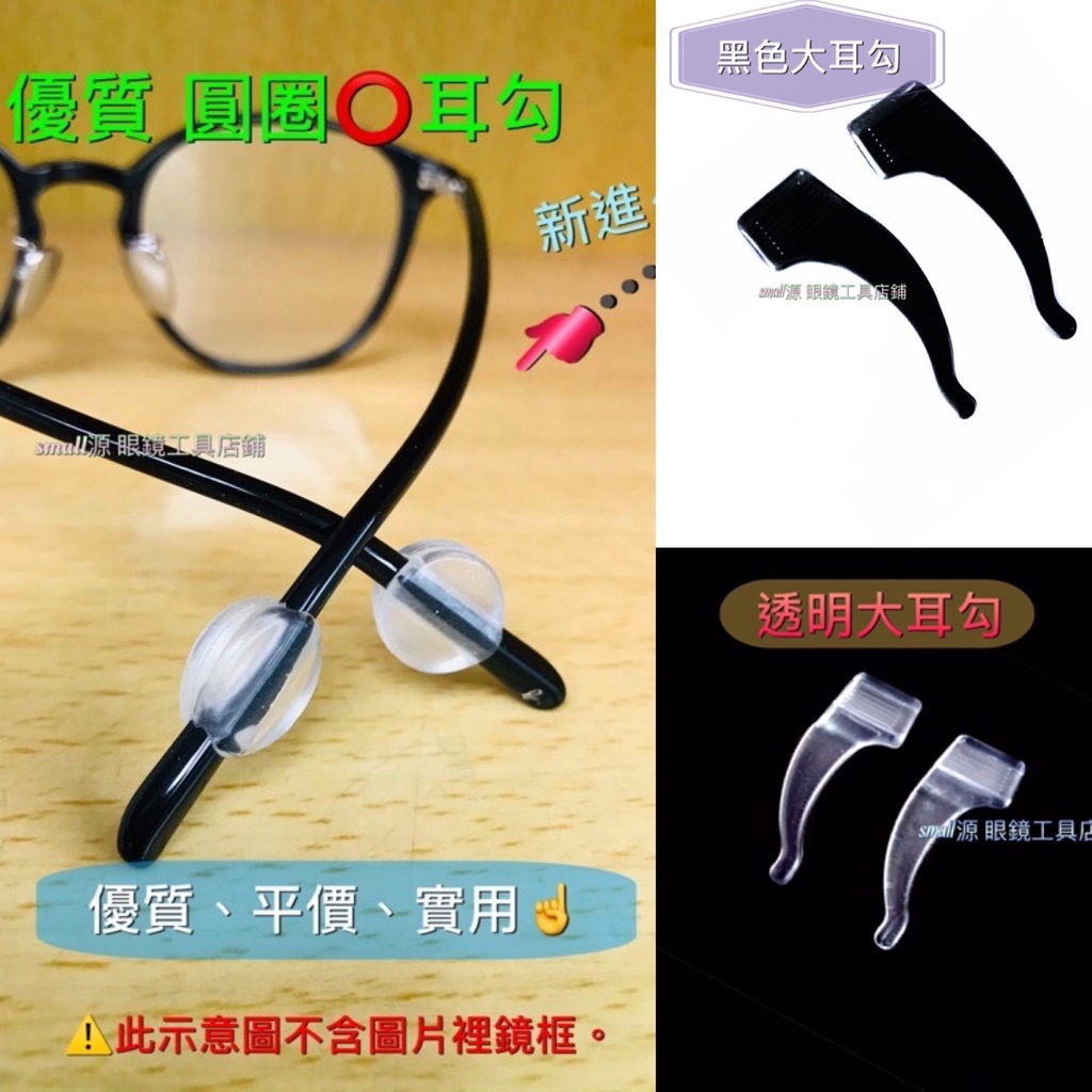 🌟1對售價台灣在地🇹🇼 優質平價 眼鏡耳勾 圓圈⭕️耳勾 眼鏡配件 運動耳勾 眼鏡防滑勾