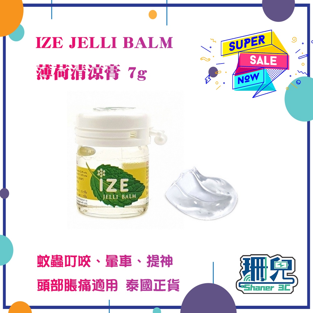 夏日防蚊必備/泰國正品/IZE JELLI BALM/清涼油/薄荷清涼膏/7g/台灣現貨/防蚊