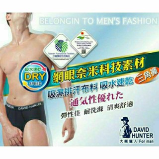 DAVID HUNTER 大衛獵人 686 臺灣製 吸濕排汗竹炭三角褲 網眼奈米科技 男款三角內褲(M~XXL)