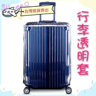 【NM生活】台灣出貨 行李套 20 22 24 26 28 29 透明行李套 行李透明套 行李保護套