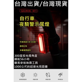 燃燒單車，全新 GACIRON 加雪龍 W11 USB充電後燈/自行車後警示燈/輕量夜騎燈/IPX4 續航56小時 警示