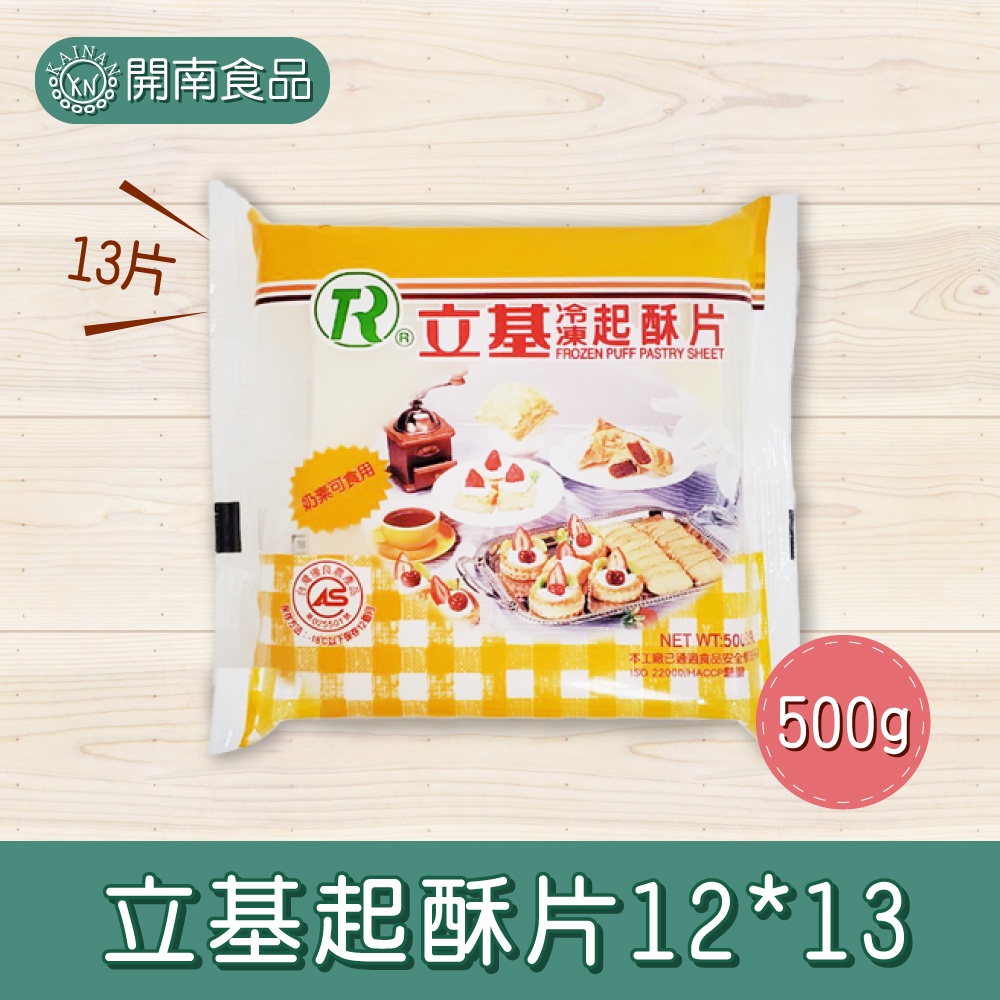 立基起酥片12*13  500g(13片)/1kg(26片) 冷凍宅配【開南食品】