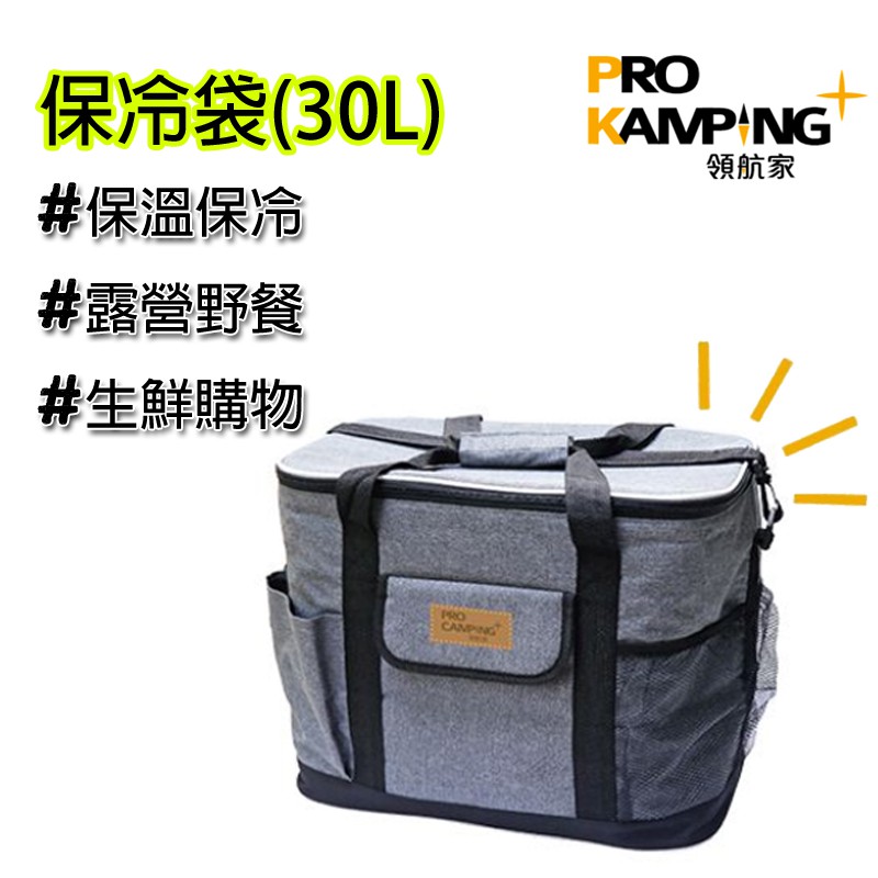 保冷袋 30L Pro Kamping領航家 保溫袋 露營 戶外 釣魚 保溫保冷袋 冷藏袋 保冷 保冰 冰磚 冰寶