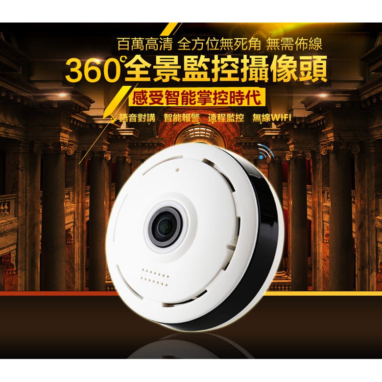 攝影機 最小夜視鏡頭 監視器 超廣角360度鏡頭 環景360度 全景式360度 WIFI 無線針攝影機 手機監看 拍針孔