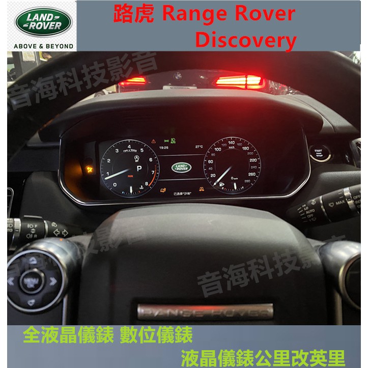 路虎 Range Rover Discovery   液晶儀錶 英里改公里 全液晶儀錶 數位儀錶 RRS Velar