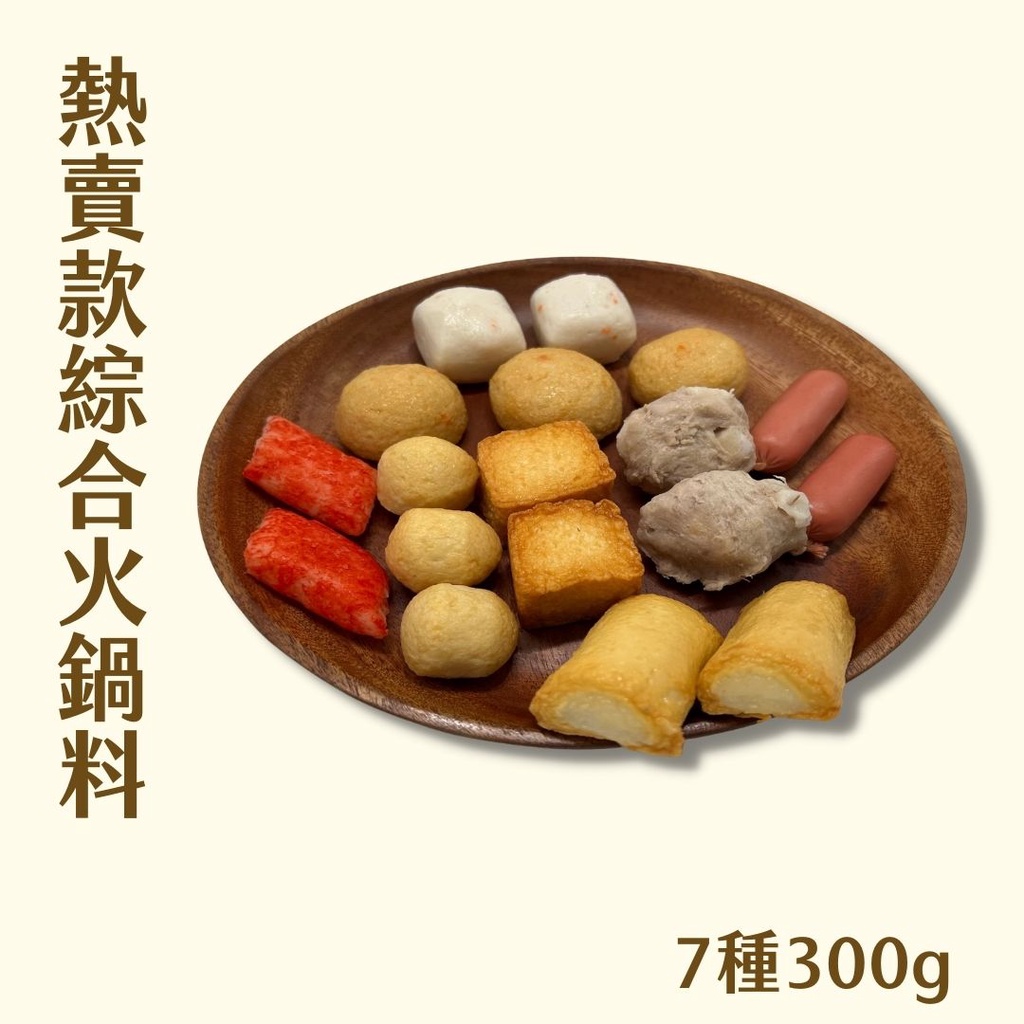 【北熊鮮生】超熱賣綜合火鍋料 暢銷款！！145g(7顆)/300g(約18顆)