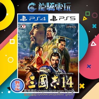 【龍騰電玩】PS4 & PS5 遊戲 三國志14 中文版 (數位版) 永久認證版/永久隨身版