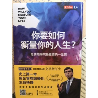 你要如何衡量你的人生