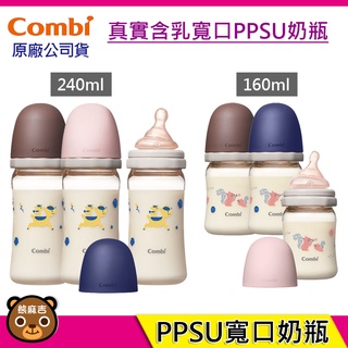 現貨 Combi 真實含乳 寬口 PPSU 奶瓶 160ml 240ml 寬口奶瓶 PPSU奶瓶 原廠公司貨