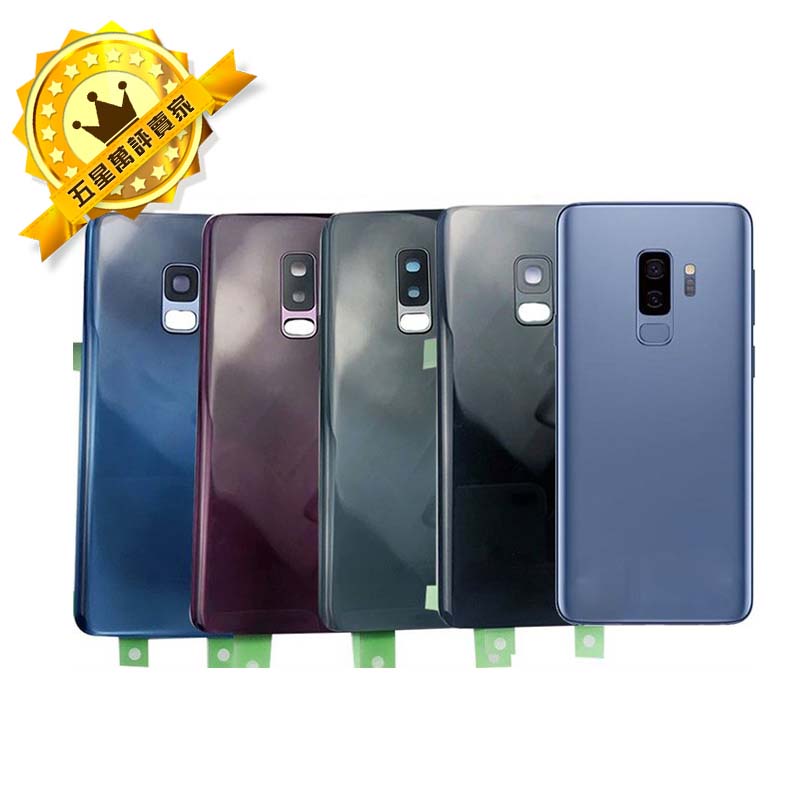 【保固一年 】三星 GALAXY S9 原廠電池蓋 後殼更換 破裂 維修背蓋/背殼 破裂 變形 S9