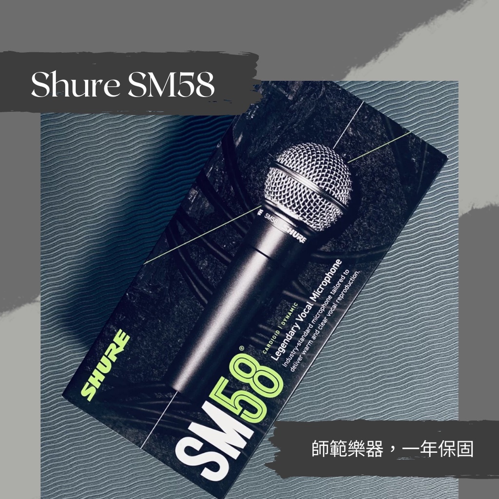 師範錄音坊🎵 / 可刷卡 / Shure SM58 麥克風 動圈式 心型指向 適合人聲