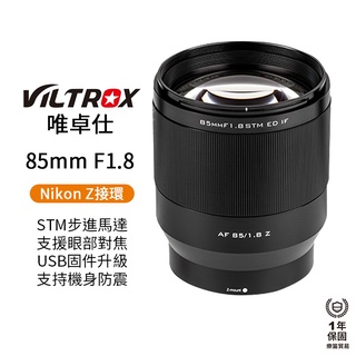 【Viltrox 唯卓仕】85mm F1.8 STM Nikon Z 尼康 NZ 全畫幅 人像鏡頭 85