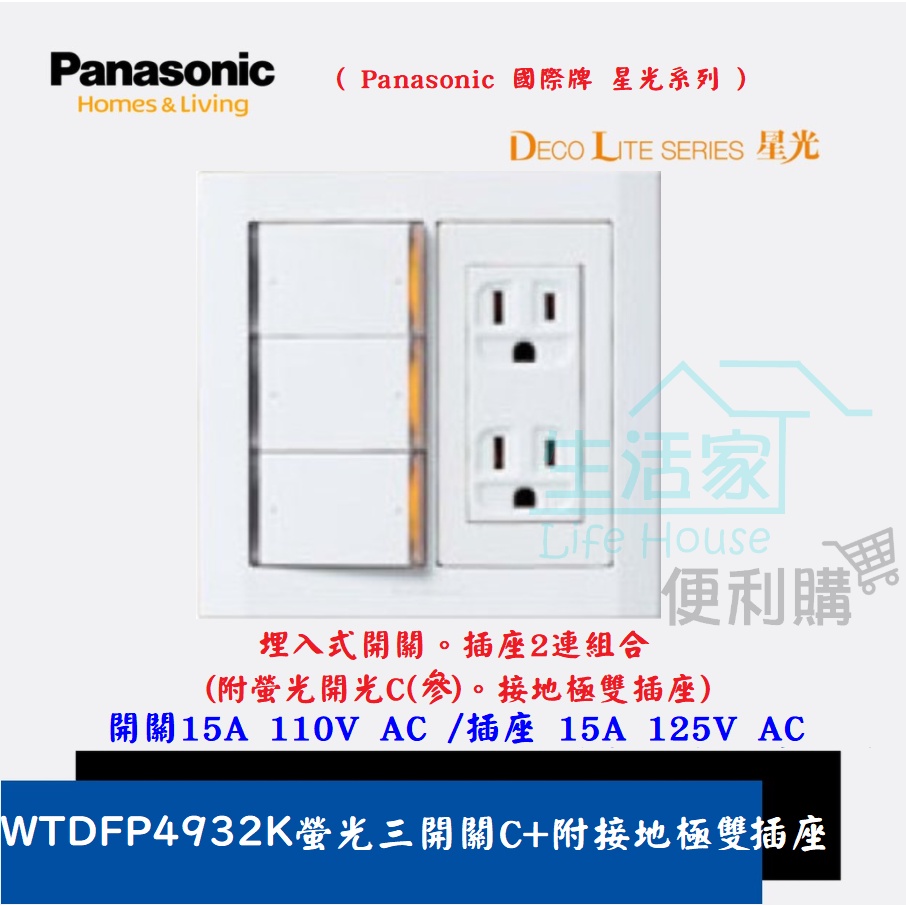 【生活家便利購】《附發票》Panasonic國際牌 星光系列 WTDFP 4932K螢光三開關C+附接地極雙插座 附蓋板