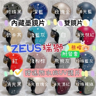 熊帽✔️附發票✔️ZEUS安全帽 贈防水抗UV鏡片內藏墨鏡安全帽 瑞獅安全帽 3/4罩 雙鏡片安全帽388內置墨鏡安全帽