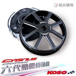 KOSO | 六代勁戰 後組傳動 離合器 合金鋼碗公 碗公 離合器 碗公 適用於 六代勁戰 水冷BWS NMAX